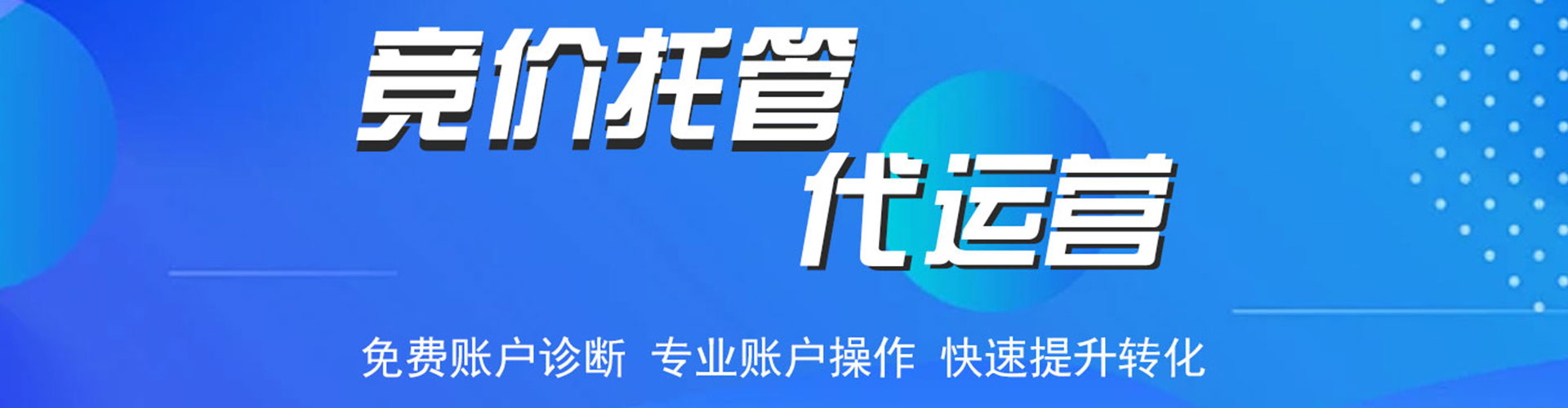西藏竞价托管